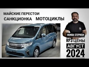 Перестои , санкционка, мотоциклы! Цена на Хонду Степвагон в апреле 2024!