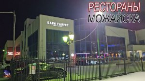 Бари Галуст. Рестораны Можайска. Куда сходить в Можайске. Где поесть. Путешествие по России.