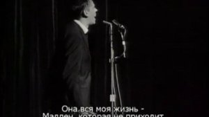 Jacques Brel. Madeleine. Жак Брель. Мадлен.