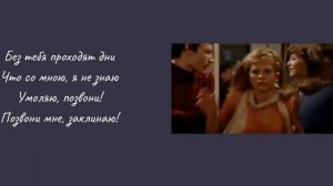 Учим русский по песням - Позвони мне, позвони (+текст) - И. Муравьева