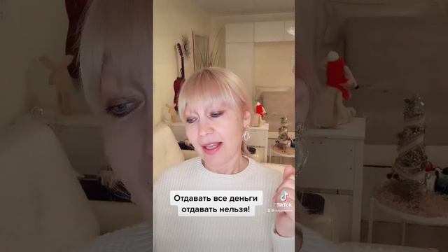 «Отдавать все деньги никогда нельзя!» - автор: Валентина Быковская