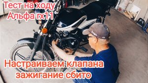 Регулируем клапана тест на ходу зажигание сбито полный калапс