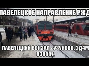 Павелецкое направление РЖД. Москва-Павелецкий вокзал - Узуново. ЭД4М 030007.