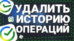 Как удалить Историю Операций в Сбербанк онлайн