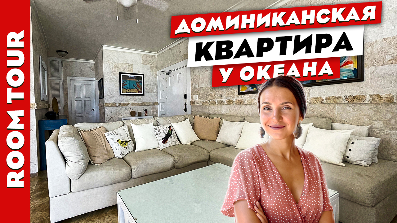 КВАРТИРА на берегу ОКЕАНА? ? ЖИЗНЬ в ДОМИНИКАНЕ