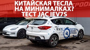 Вся правда про JAC iEV7s. Лучше старый NISSAN LEAF?