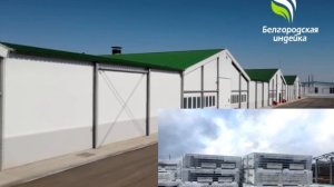 Индейководческий комплекс в Белгородской области