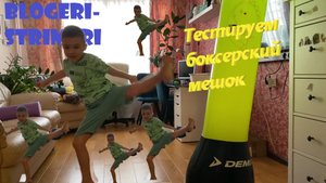 Тестируем боксерский мешок (боксерскую грушу)