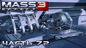 Mass Effect 3 прохождение - БАЗА ИСТРЕБИТЕЛЕЙ "ЦЕРБЕРА" (русская озвучка) #72