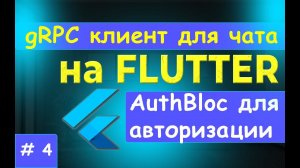 4. gRPC клиент на FLUTTER. AuthBloc - Внедрение блока для авторизации