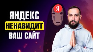 ИСТИННАЯ причина, почему сайт не продвигается в топ Яндекса | Исправьте это скорее