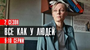 Все как у людей 2 сезон 9-10 серия (2023) смотреть Мелодрама