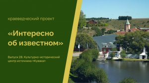 Интересно об известном. Выпуск 28. Кувака