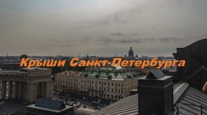 Крыши Санкт-Петербурга