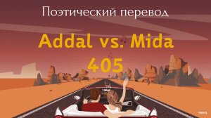 Addal vs. Mida - 405 (ПОЭТИЧЕСКИЙ ПЕРЕВОД на русский язык)