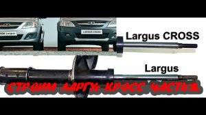 Как переделать в Ларгус Кросс. Часть 1.
