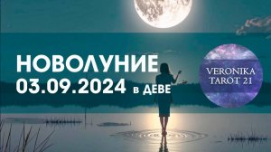 Новолуние 3.09.2024. Таро гороскоп прогноз для всех знаков зодиака от VeronikaTarot21