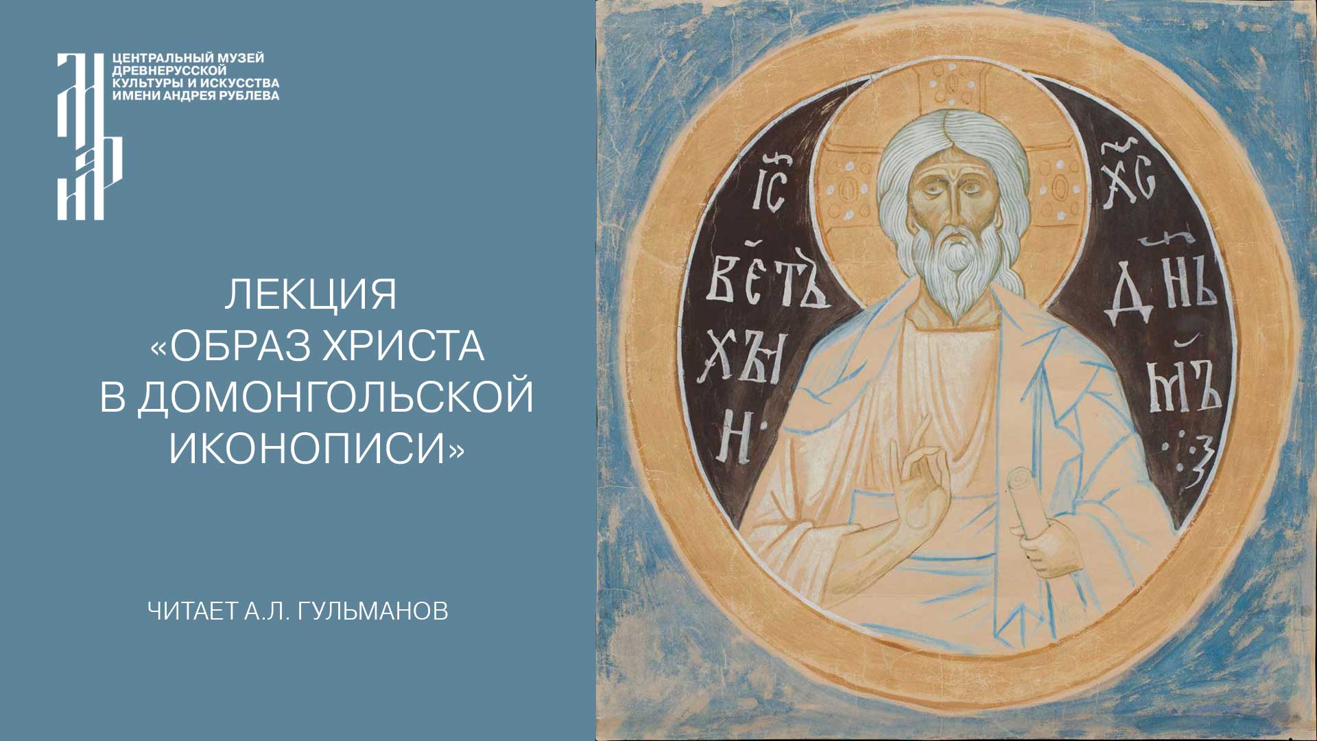 Лекция «Образ Христа в домонгольской иконописи»