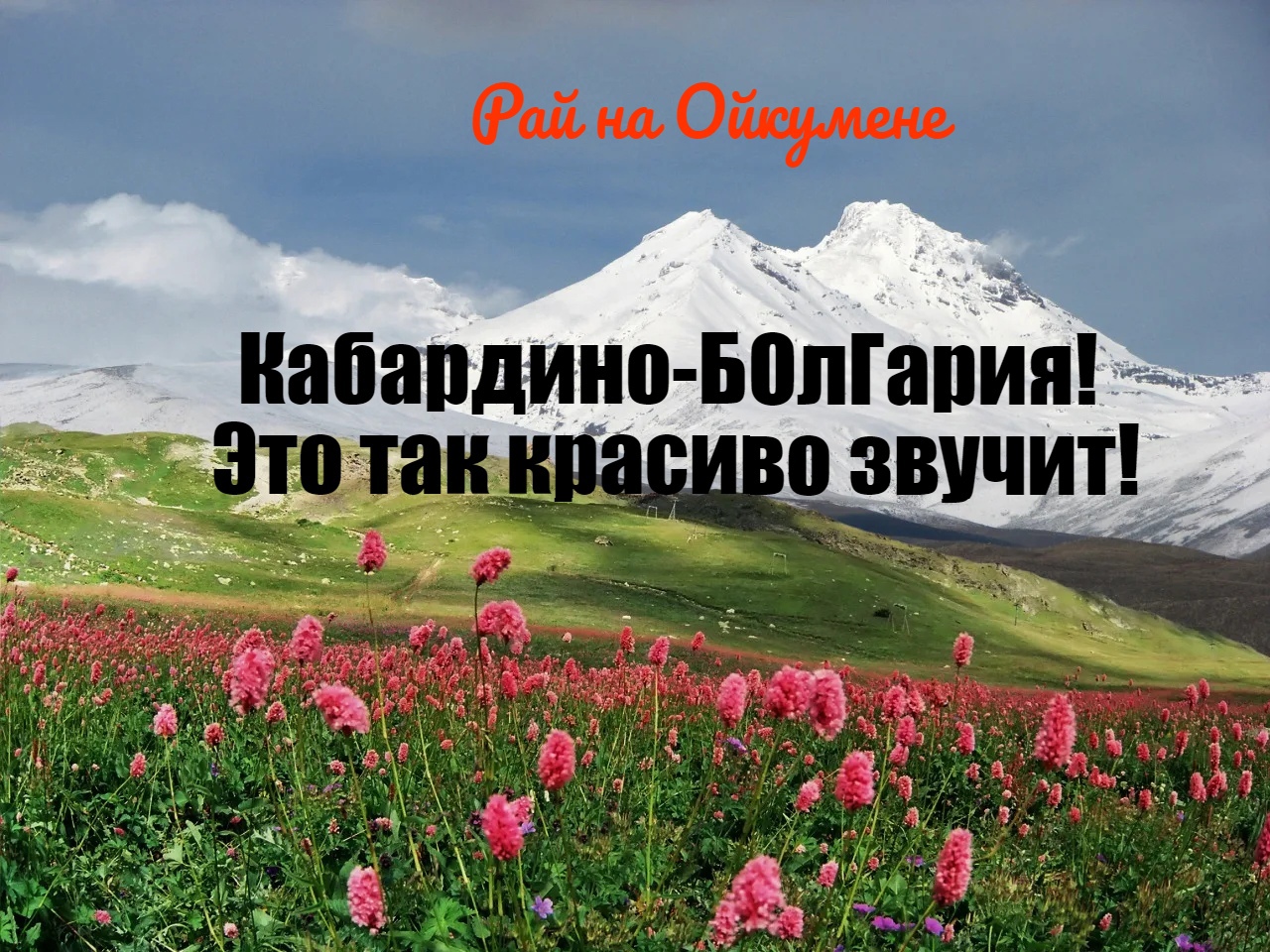 Кабардино болгария. Рай на Ойкумене.