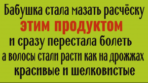 Волосы будут крепкими и здоровыми и отлично расти - намажьте расчёску этим маслом