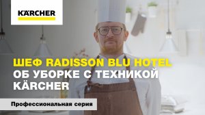 Шеф Radisson Blu Hotel об уборке с техникой Kärcher