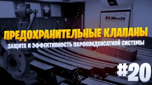 Предохранительные Клапаны: Защита и Эффективность Пароконденсатной Системы 🔥
