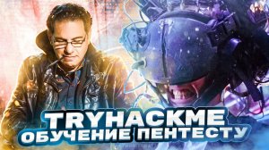 Обучение пентесту с нуля | CTF | TryHackMe - Mnemonic | Информационная безопасность