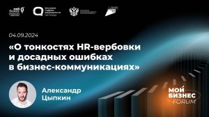 О тонкостях HR-вербовки и досадных ошибках в бизнес-коммуникациях — Александр Цыпкин