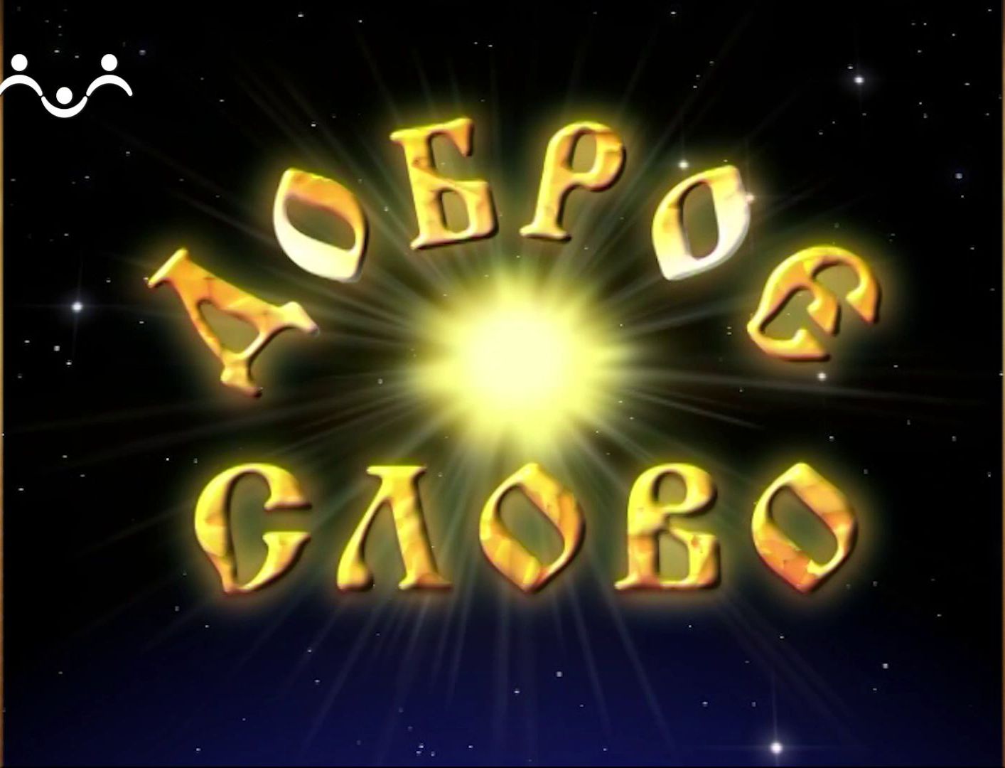 Доброе Слово. Как ангелы упали с неба