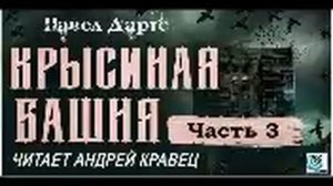 Павел Дартс. Крысиная башня. Аудиокнига. Читает Андрей Кравец. Часть 3