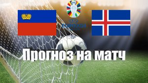 Лихтенштейн - Исландия | Футбол | Европа: Евро | Прогноз на матч 26.03.2023