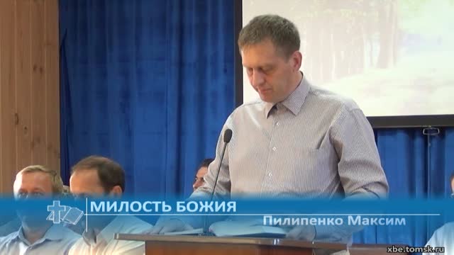 Пилипенко Максим - Милость Божия (Проповедь)