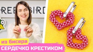 Инструкция! Сердечко из бисера крестиком своими руками!