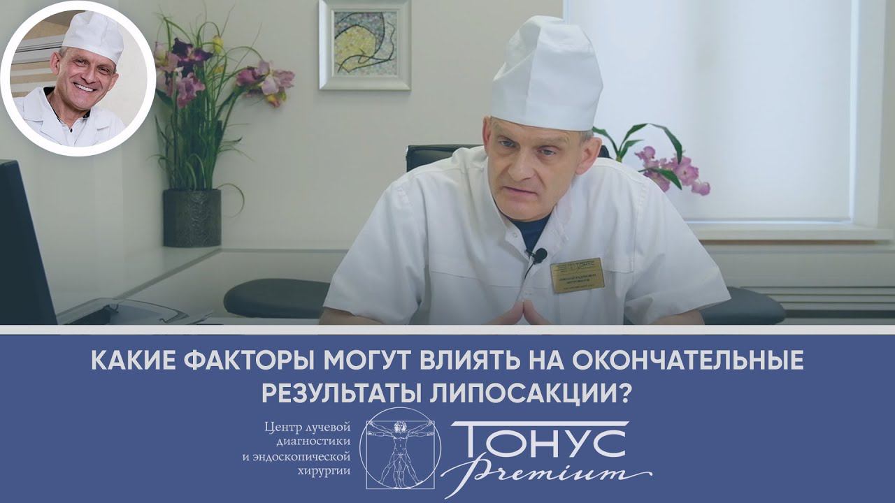 Какие факторы могут влиять на окончательные результаты липосакции? смотреть онлайн