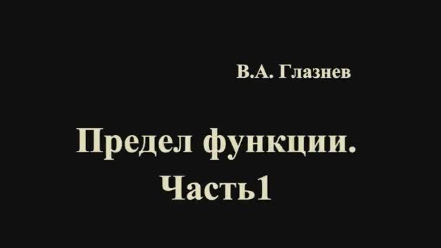 Предел функции.