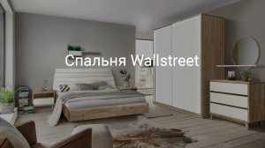 Спальня «Wallstreet », видеообзор БЕЛФАН