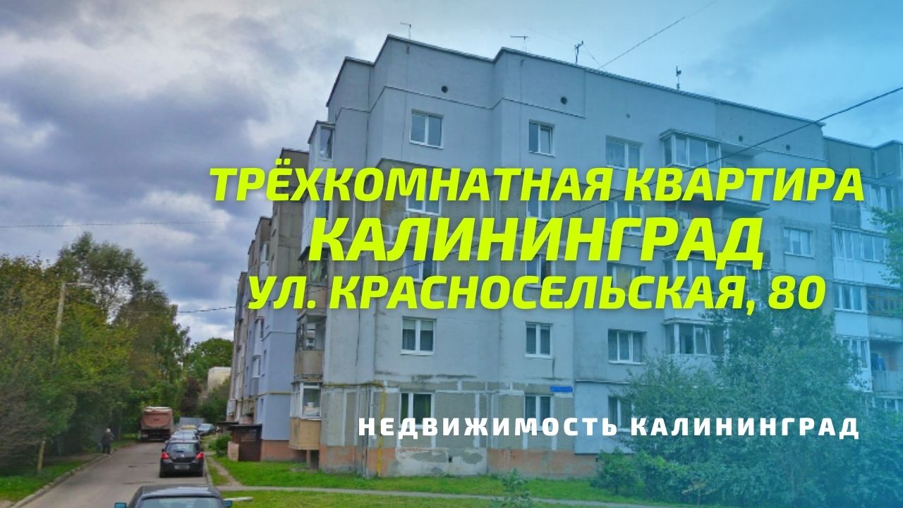 Купить Квартиру В Калининграде На Ул Комсомольская