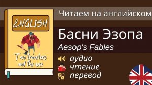 Чтение На Английском: The Travellers And The Hatchet