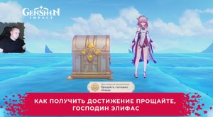 Геншин Импакт ➤ Как получить Достижение Прощайте, господин Элифас ➤ Прохождение игры Genshin Impact