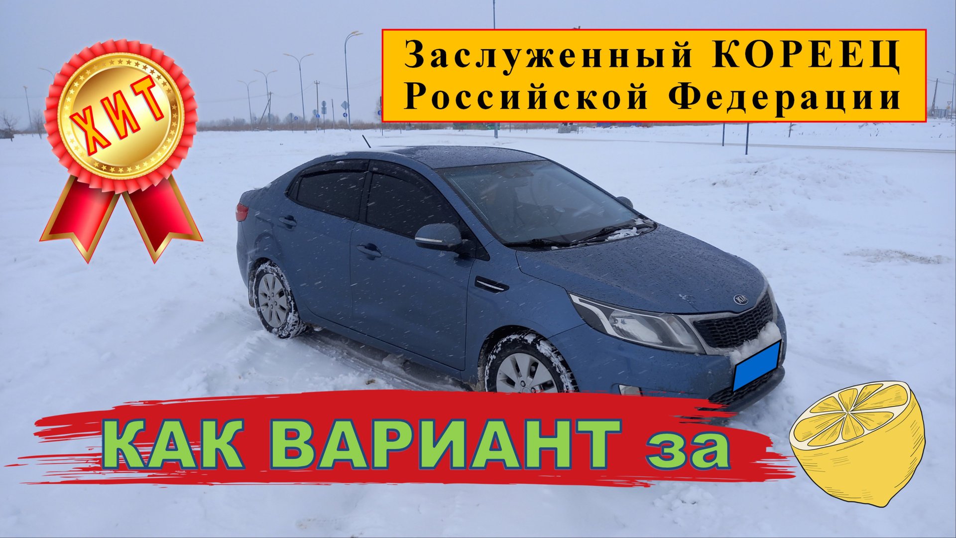 Народный КОРЕЕЦ российских дорог. Не сердито и не дорого! смотреть онлайн