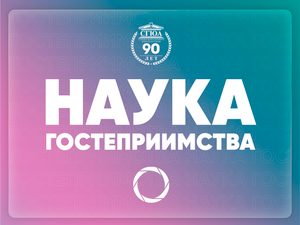 НАУКА ГОСТЕПРИИМСТВА #3
