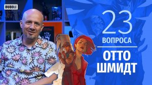 Отто Шмидт I 23 вопроса I Marvel & DC & Bubble