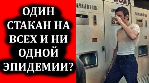 Один стакан на всех и ни одной эпидемии! Как так получалось? Советские автоматы с газировкой