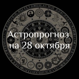 Астропрогноз на 28 октября