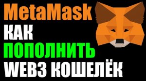 MetaMask как пополнить счёт / кошелёк WEB3