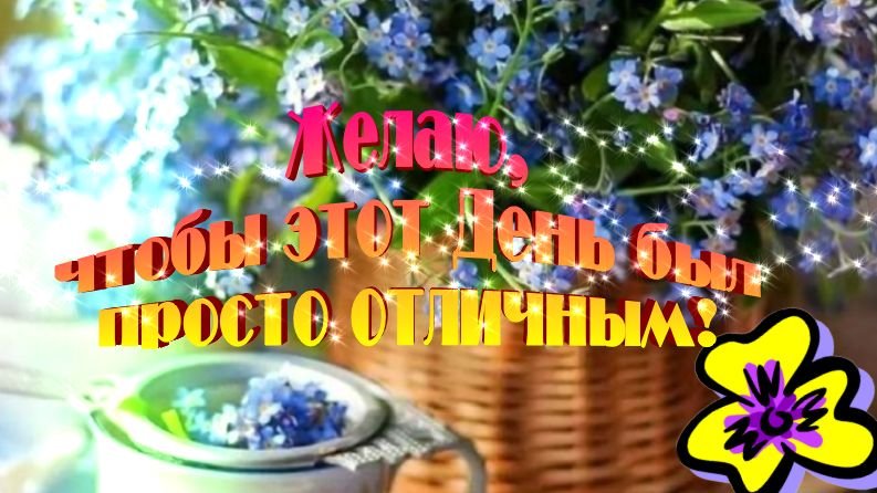 Хорошего настроения, положительных эмоций