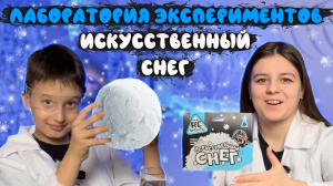 ИСКУССТВЕННЫЙ СНЕГ | ЛАБОРАТОРИЯ ЭКСПЕРИМЕНТОВ