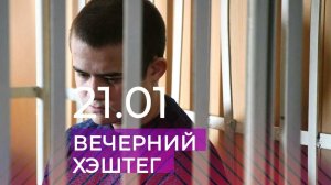 Вечерний хэштег: приговор Шамсутдинову