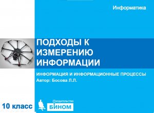 Подходы к измерению информации. 10 класс