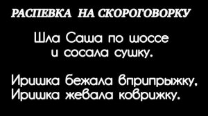 Комплекс распевок на скороговорки.